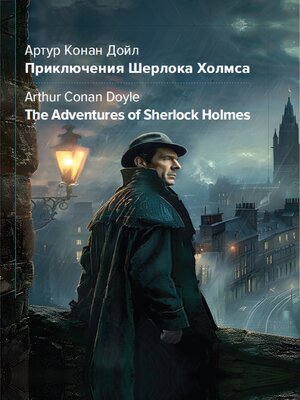 cover image of Приключения Шерлока Холмса = the Adventures of Sherlock Holmes